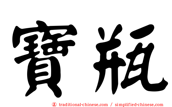 寶瓶