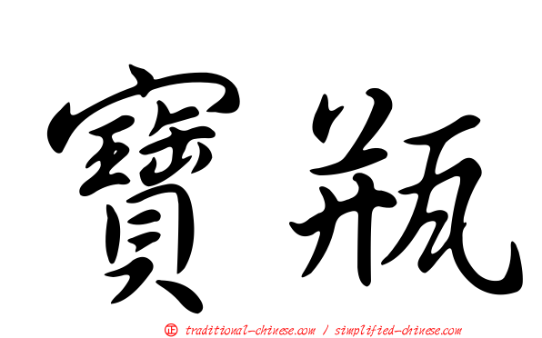 寶瓶