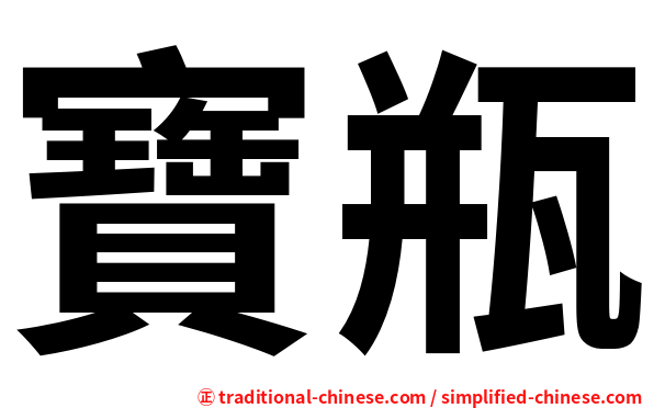 寶瓶