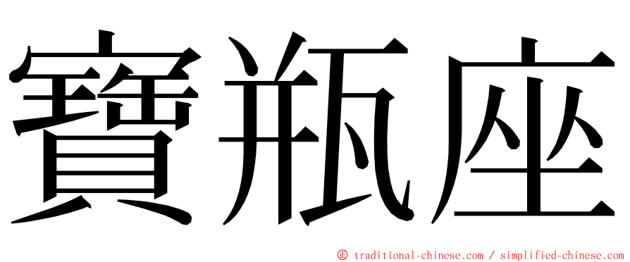 寶瓶座 ming font