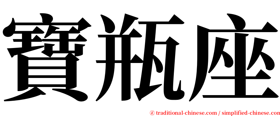 寶瓶座 serif font