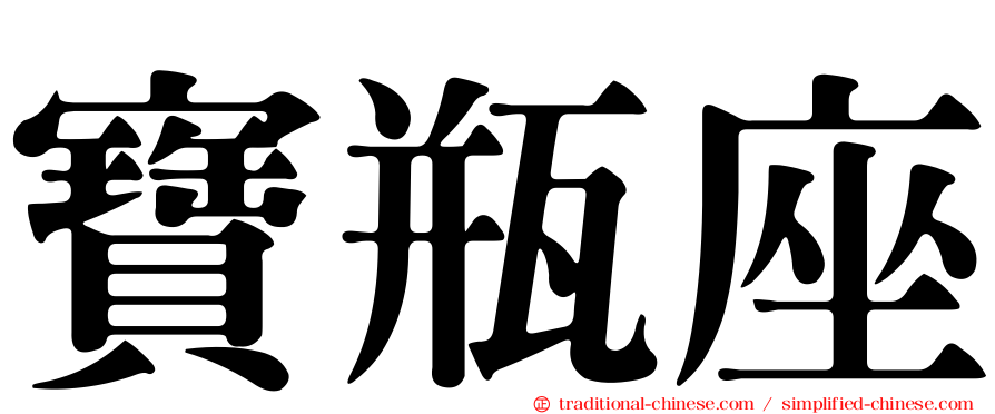 寶瓶座