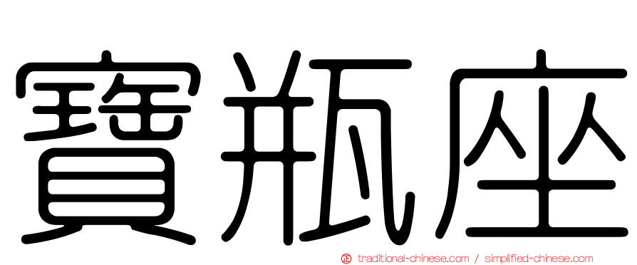 寶瓶座