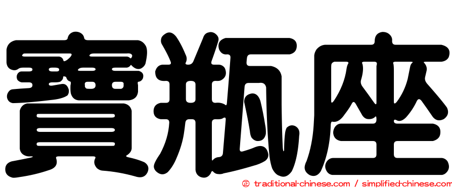 寶瓶座