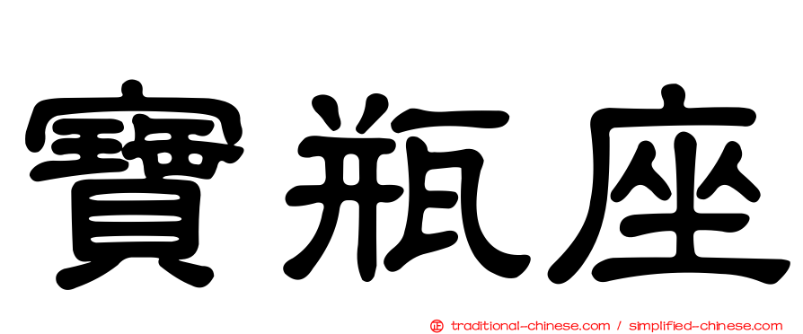 寶瓶座