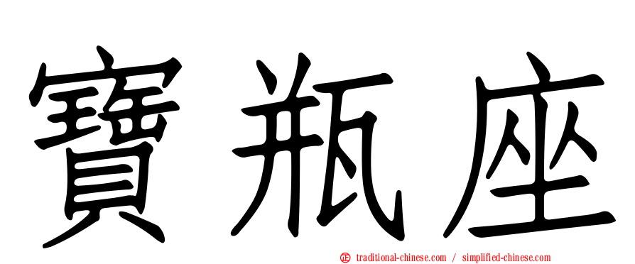 寶瓶座