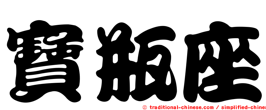寶瓶座