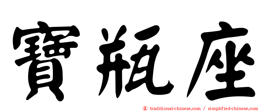 寶瓶座