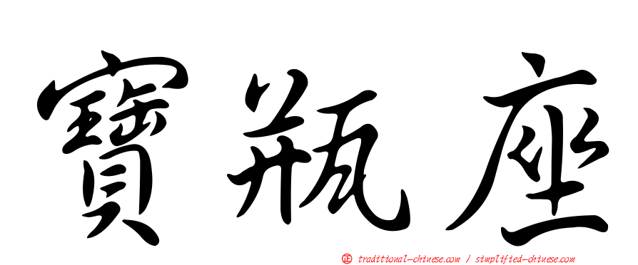 寶瓶座