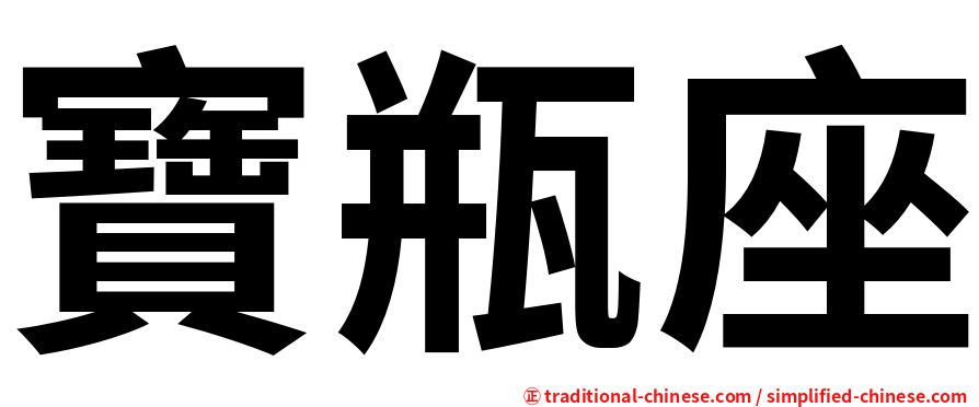 寶瓶座