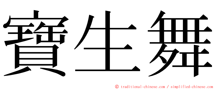 寶生舞 ming font