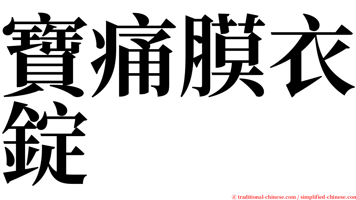 寶痛膜衣錠 serif font