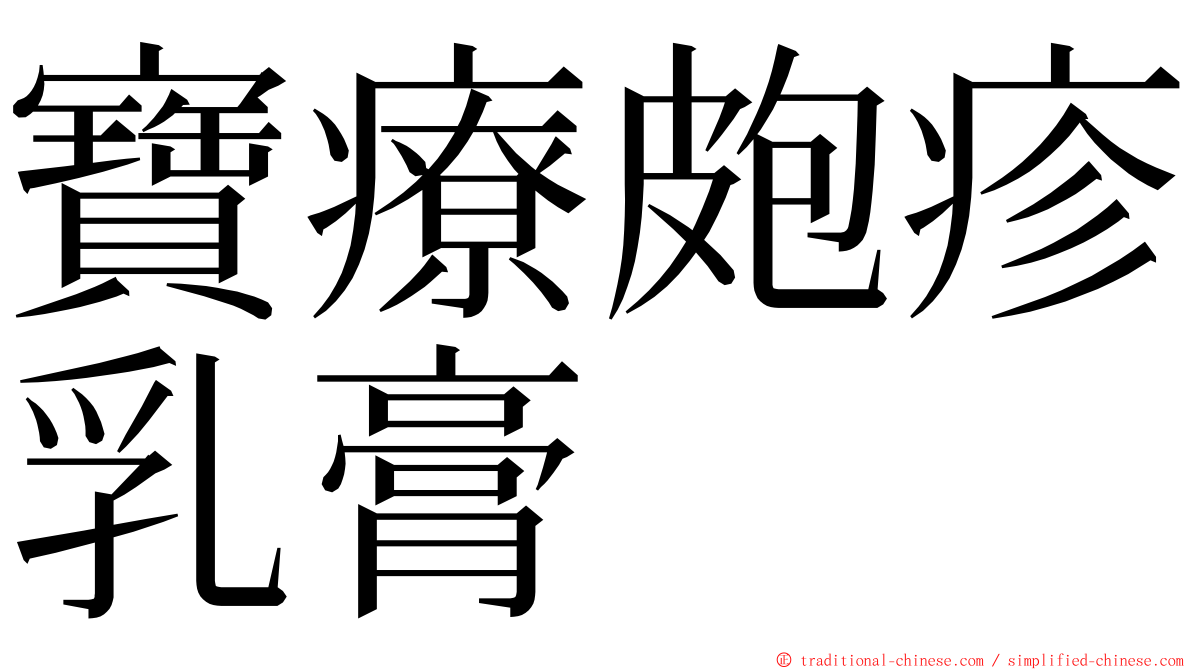 寶療皰疹乳膏 ming font