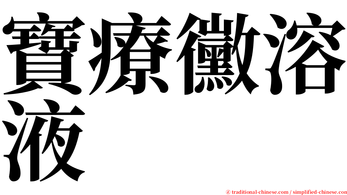 寶療黴溶液 serif font