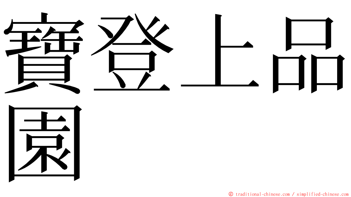 寶登上品園 ming font