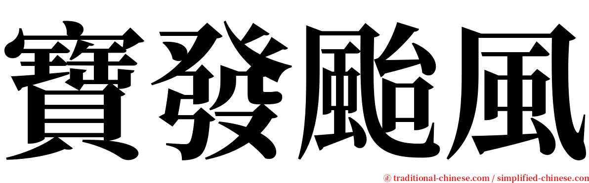 寶發颱風 serif font