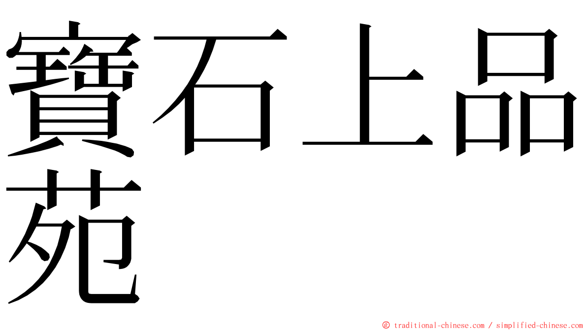 寶石上品苑 ming font