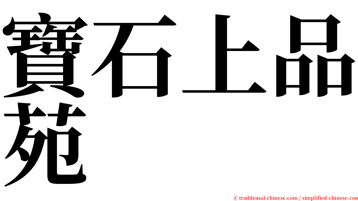 寶石上品苑 serif font