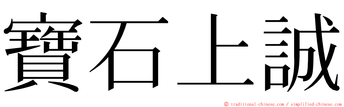 寶石上誠 ming font