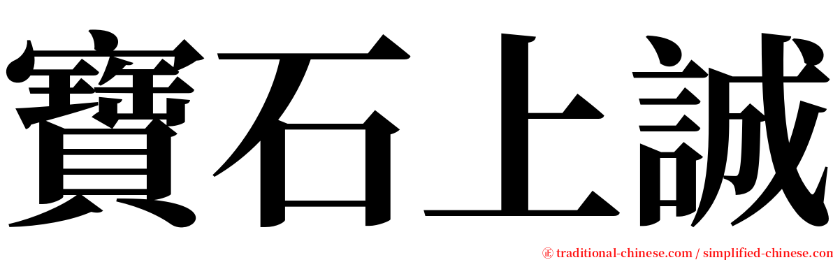寶石上誠 serif font