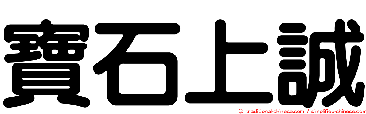 寶石上誠
