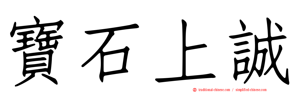 寶石上誠