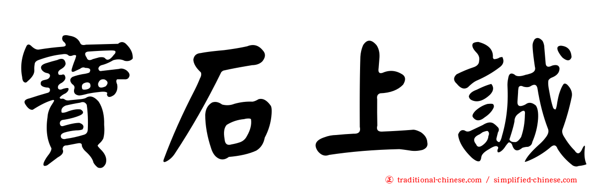 寶石上誠