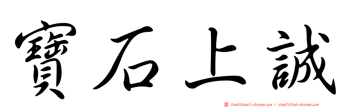 寶石上誠