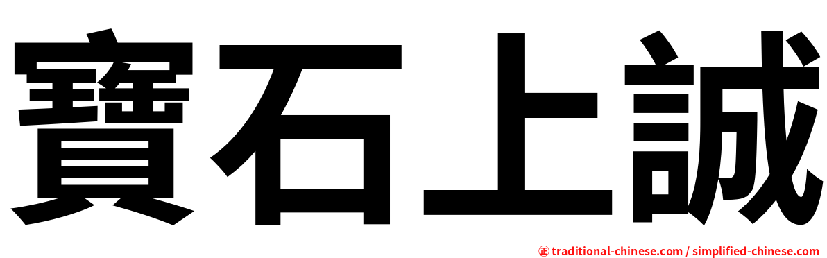 寶石上誠