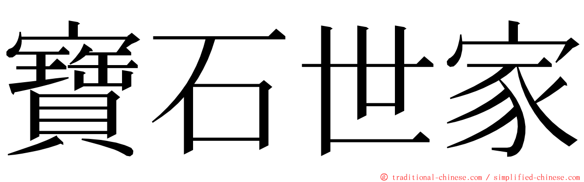 寶石世家 ming font