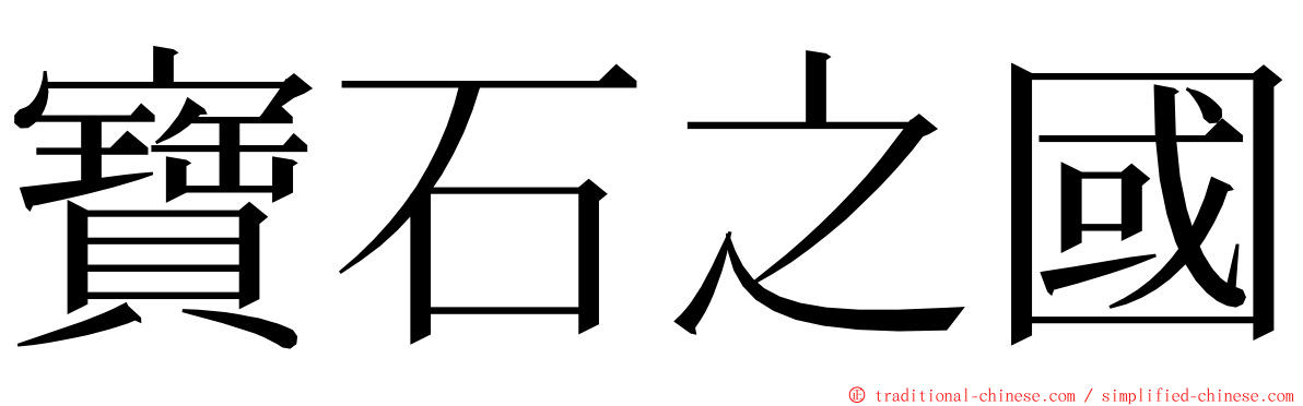 寶石之國 ming font