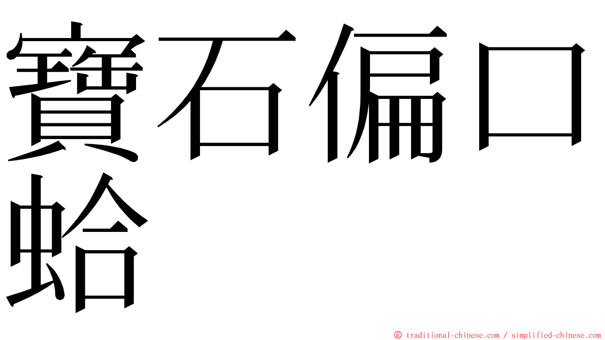 寶石偏口蛤 ming font