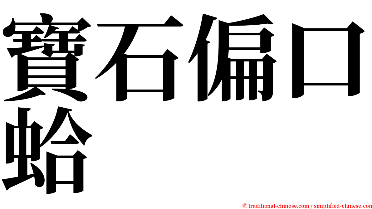 寶石偏口蛤 serif font