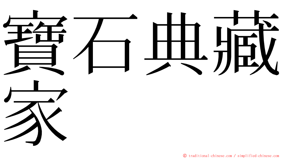 寶石典藏家 ming font