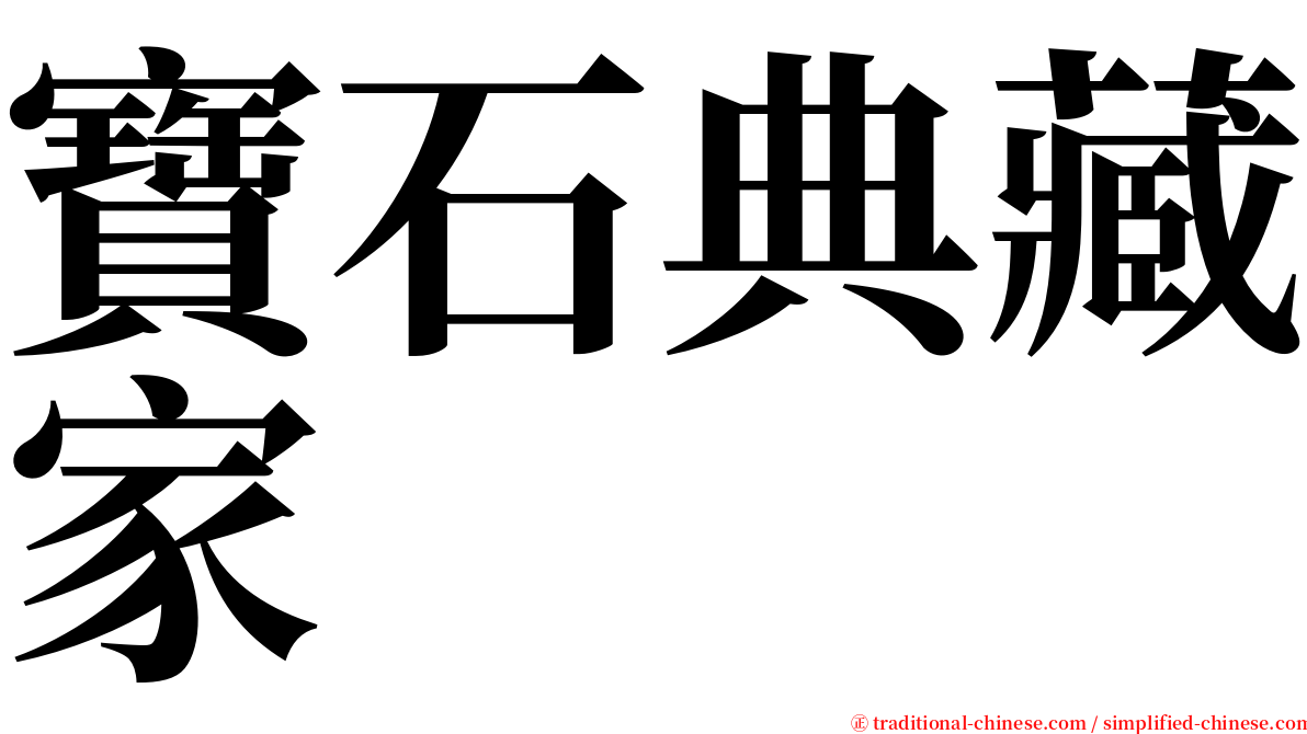 寶石典藏家 serif font