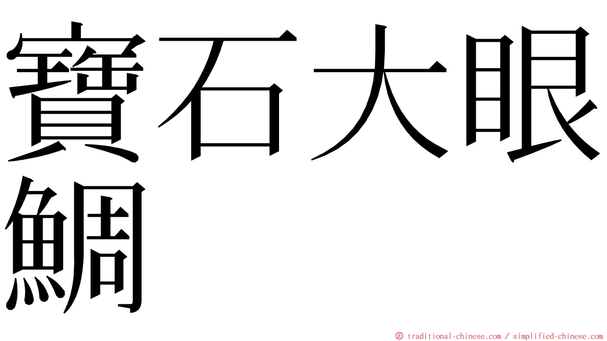 寶石大眼鯛 ming font