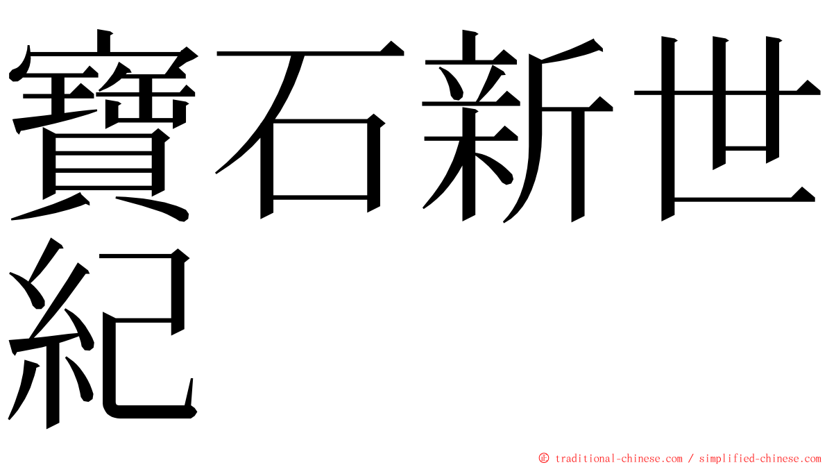 寶石新世紀 ming font