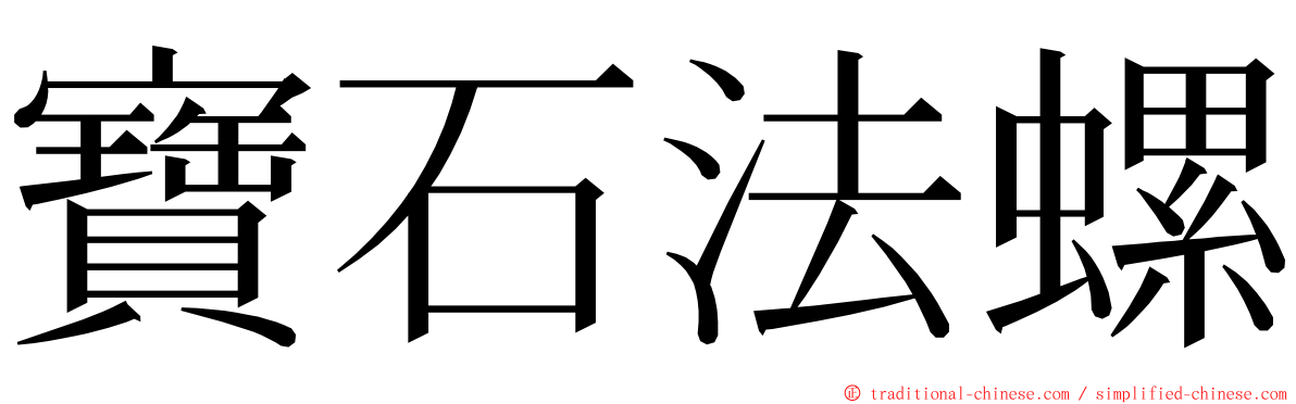 寶石法螺 ming font