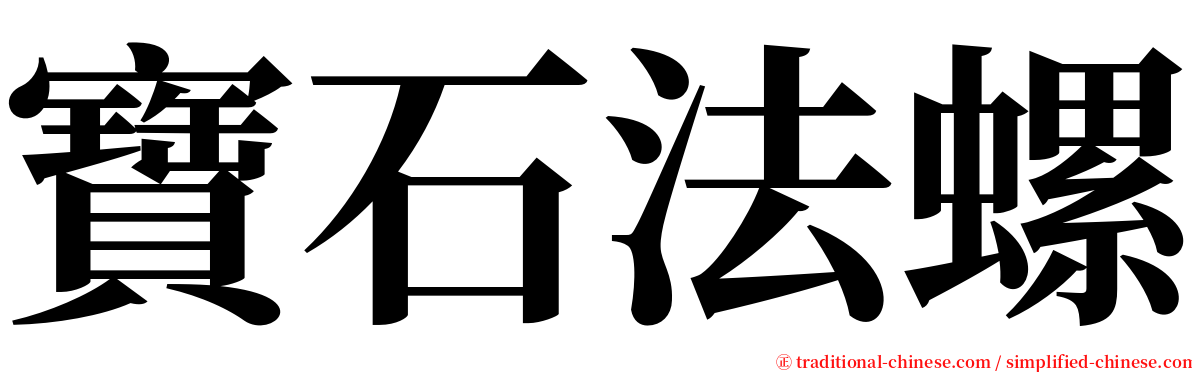 寶石法螺 serif font