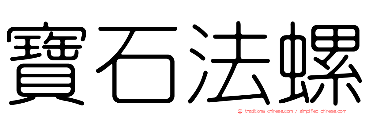 寶石法螺