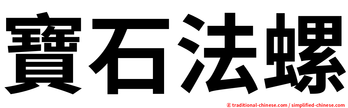 寶石法螺