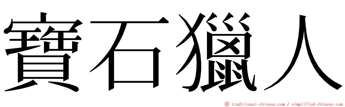 寶石獵人 ming font