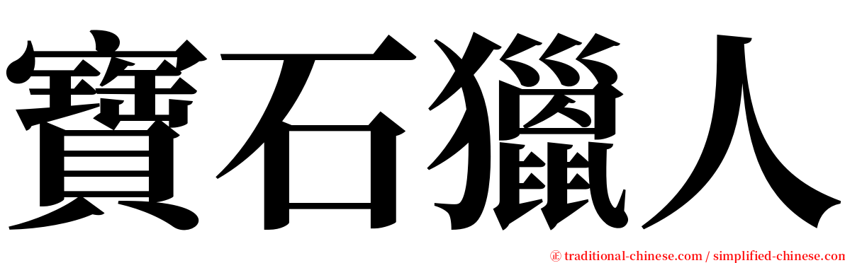 寶石獵人 serif font