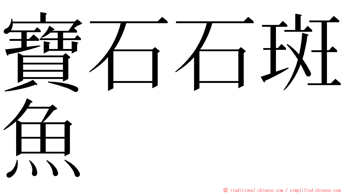 寶石石斑魚 ming font