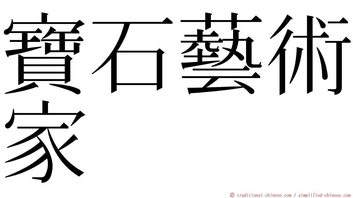 寶石藝術家 ming font