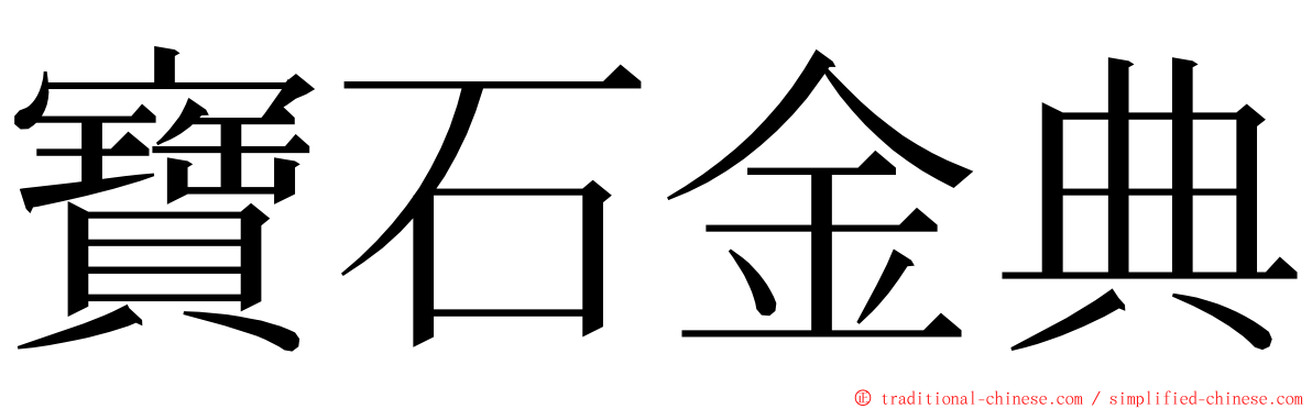 寶石金典 ming font