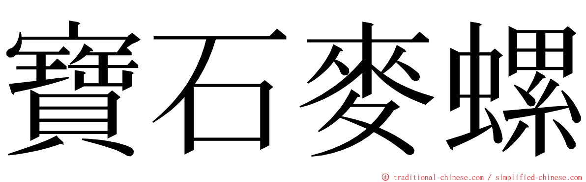 寶石麥螺 ming font