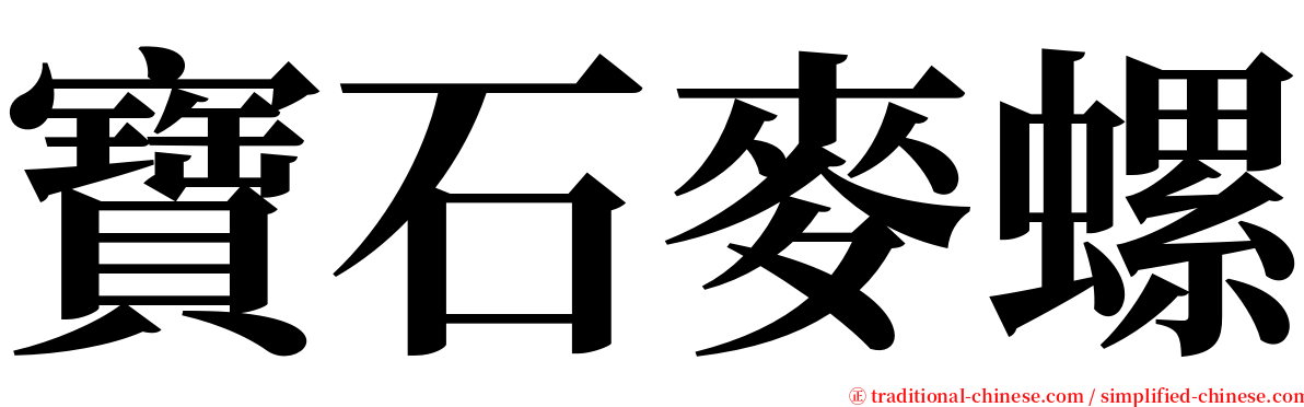 寶石麥螺 serif font