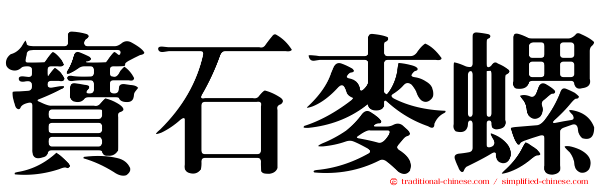 寶石麥螺