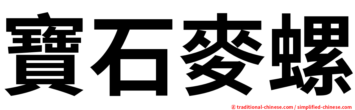 寶石麥螺